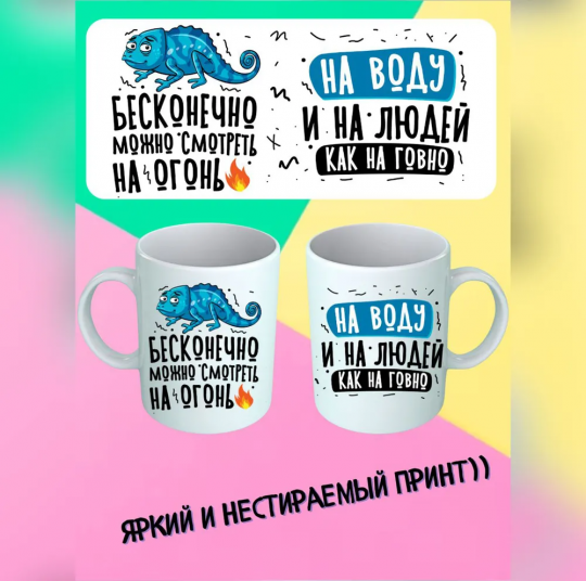 Кружка "Бесконечно можно смотреть на огонь, воду и людей, как на г.вно!", 330 мл