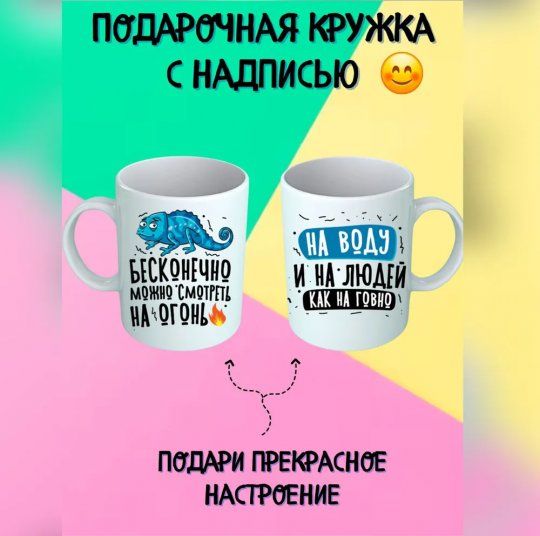 Кружка "Бесконечно можно смотреть на огонь, воду и людей, как на г.вно!", 330 мл