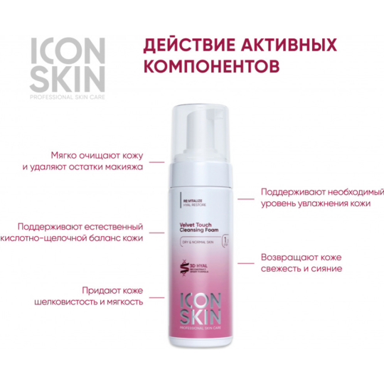 Пенка для умывания «Icon Skin» Бархатное прикосновение, 175 мл