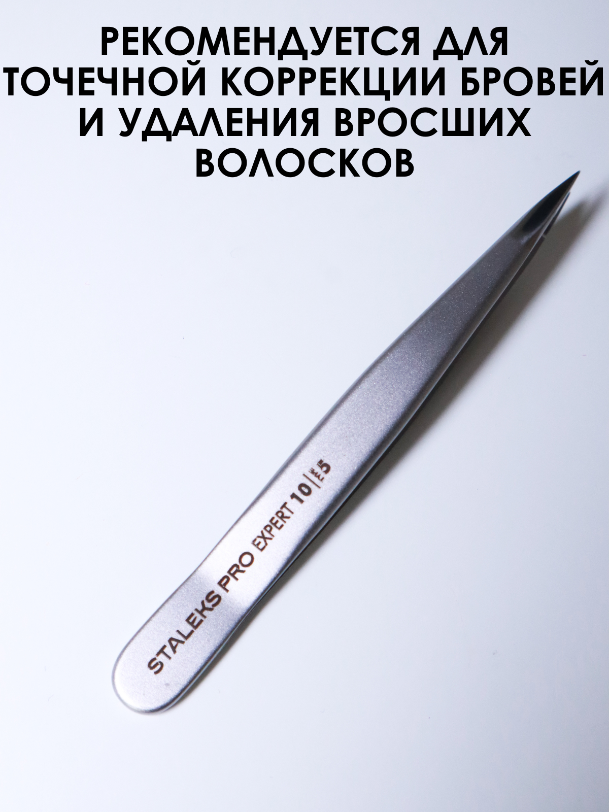 Пинцет для бровей EXPERT 10 TYPE 5 (точечный) TE-10/5