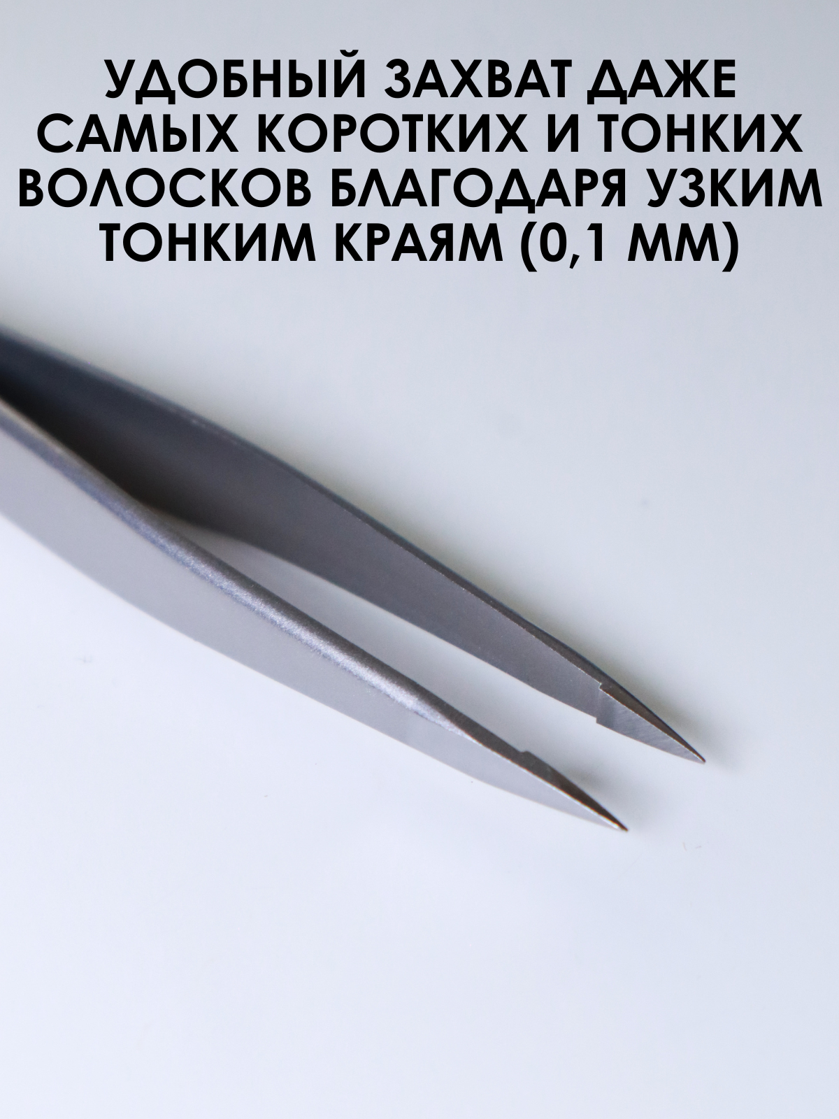 Пинцет для бровей EXPERT 10 TYPE 5 (точечный) TE-10/5