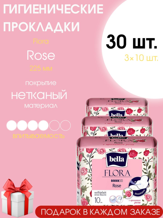 Прокладки женские Bella Flora Rose 30 шт. (3 уп.)