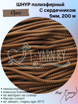 Полиэфирный шнур с сердечником, цвет Орех, 5мм, 200м, пасма