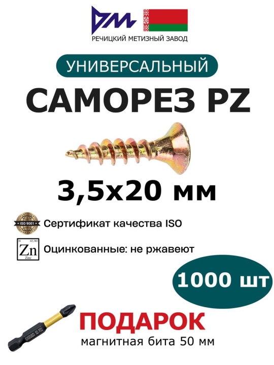 Саморезы универсальные 3,5x20 мм (1000 шт.) РМЗ