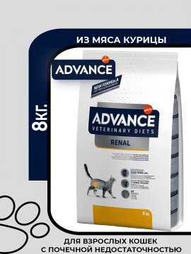 Сухой корм для кошек Advance Veterinary Diets Cat Renal для поддержания работы системы почек, 8кг.