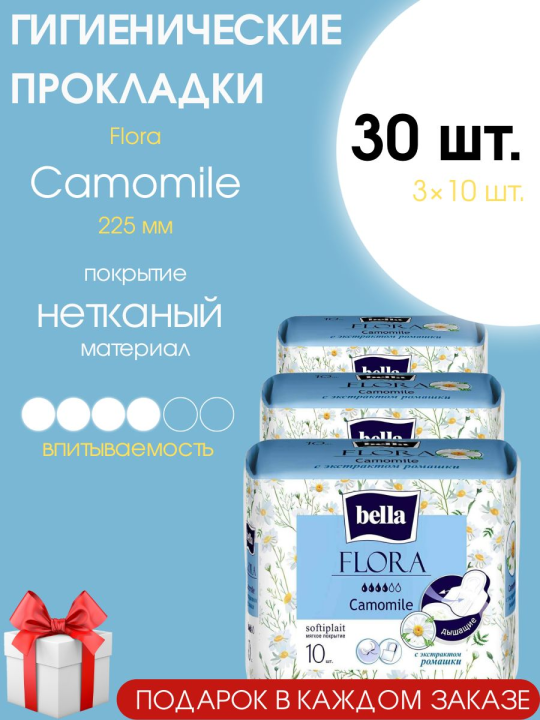 Прокладки женские Bella Flora Camomile с экстрактом ромашки 30 шт. (3 уп.)