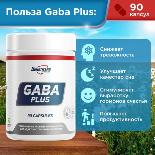 GABA Plus гамма-аминомасляная кислота Geneticlab Nutrition 90 капсул