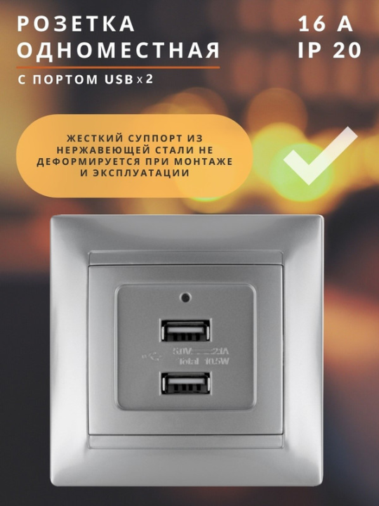 Розетка 2USB порт 2,1А 5В металлик "Лама" TDM SQ1815-0241