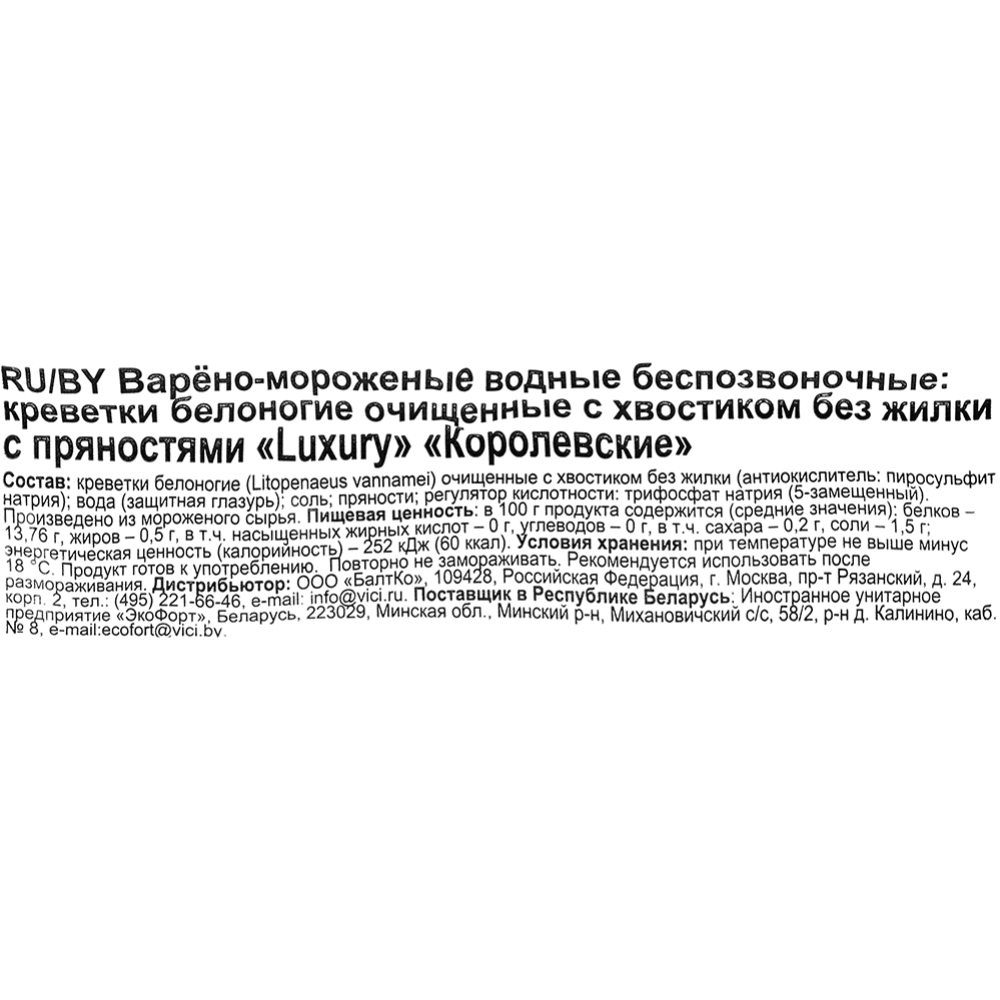 Креветки белоногие очищенные «VICI» Luxury, без жилки, с пряностями, 41/50, 750 г #2