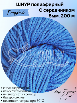 Полиэфирный шнур с сердечником, цвет Голубой, 5мм, 200м, пасма