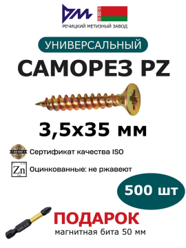 Саморезы универсальные 3,5x35 мм (500 шт.) РМЗ