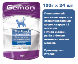 Консервы для кошек Gemon Pouch Cat Sterilized Tuna/Dory 100г х 24 шт. Влажный корм для стерилизованных кошек, тунец/дори