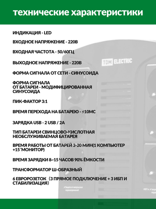 Источник бесперебойного питания ИБП 650 ВА 6 розеток +2USB TDM SQ1204-0001