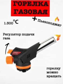 Горелка газовая с пьезоподжигом Master Torch 509С