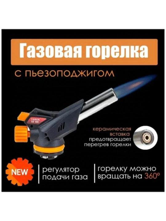 Горелка газовая с пьезоподжигом Master Torch 509С