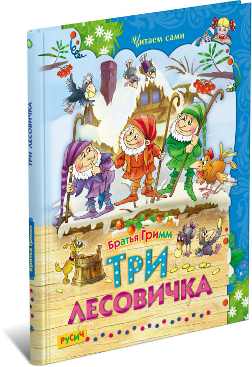 Детская книга Три лесовичка. Сборник сказок