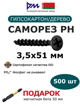 Саморезы по гипсокартону 3,5x51 мм (500 шт.) РМЗ