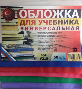 Обложка универсальня с цветным клапаном 21,5х46см./150мкм.( тв.дневник; лаб.тетр: География, Англ.яз, История, информатика и пр.)