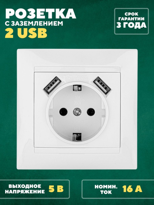 Розетка 2П+З 16А 250В + 2 USB порта 2,1А 5В белая "Лама" TDM SQ1815-0042