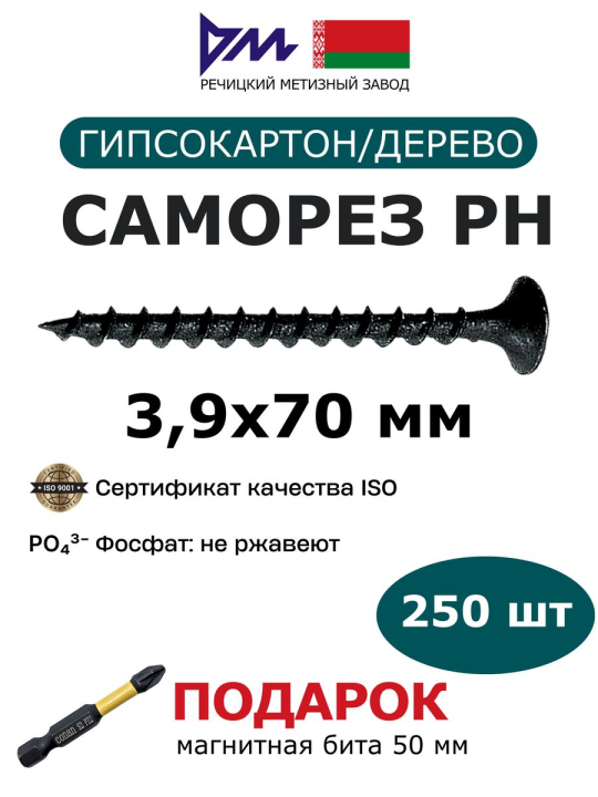 Саморезы по гипсокартону 3,9x70 мм (250 шт.) РМЗ