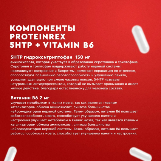 Аминокислота Триптофан 5-HTP + B6 Витамин ProteinRex 100 мг 90 капсул, БАД для мозга, комплекс для настроения, таблетки для похудения и здорового сна, успокоительное