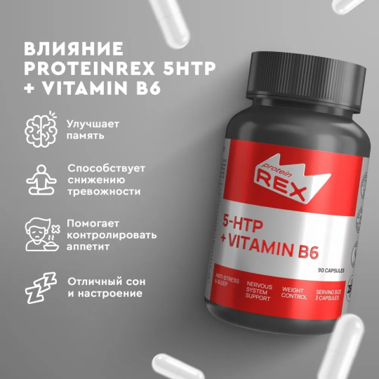 Аминокислота Триптофан 5-HTP + B6 Витамин ProteinRex 100 мг 90 капсул, БАД для мозга, комплекс для настроения, таблетки для похудения и здорового сна, успокоительное