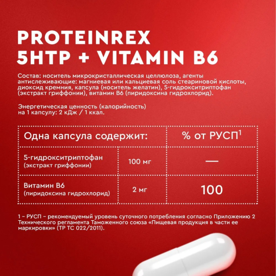 Аминокислота Триптофан 5-HTP + B6 Витамин ProteinRex 100 мг 90 капсул, БАД для мозга, комплекс для настроения, таблетки для похудения и здорового сна, успокоительное