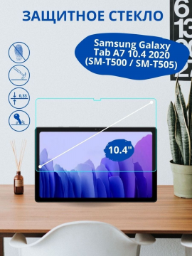 Защитное стекло для Samsung Galaxy Tab A7 10.4 2020 (SM-T500 / SM-T505) / Tab A7 10.4 2022 (SM-T509)