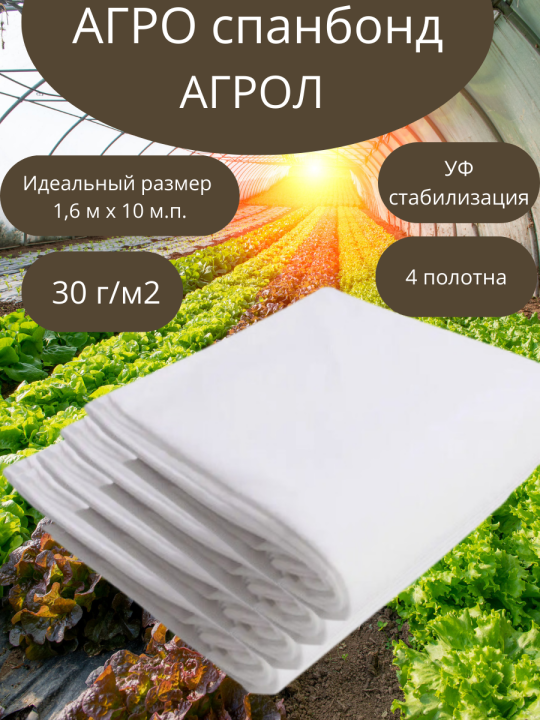 Спанбонд 4 полотна  размером 10*1,6 м плотность 30 г/м2