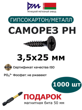 Саморезы по гипсокартону в металлу 3,5x25 мм (1000 шт.) РМЗ