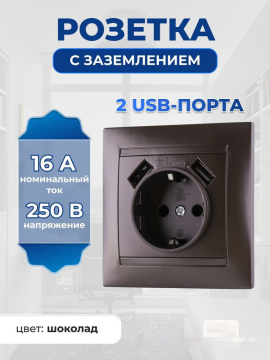 Розетка 2П+З 16А 250В + 2 USB порта 2,1А 5В шоколад "Лама" TDM SQ1815-0542