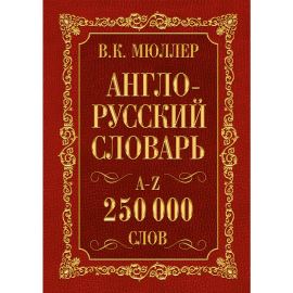 «Англо-русский. Русско-английский словарь. 250000 слов» Мюллер В.