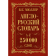 «Англо-русский. Русско-английский словарь. 250000 слов» Мюллер В.