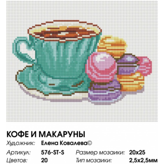 Алмазная мозаика «Белоснежка» Кофе и макаруны, 576-ST-S, на подрамнике