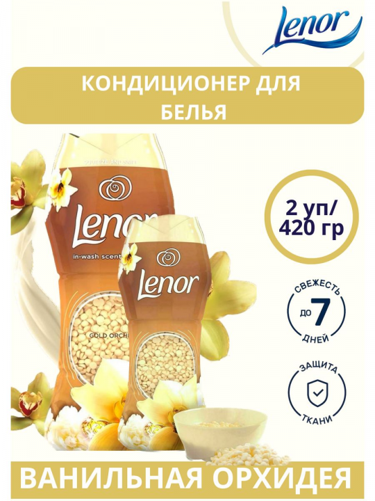 Кондиционер для белья в гранулах Lenor Ваниль ORO E FIORI DI VANIGLIA (набор из 2шт по 210гр)