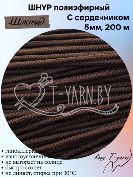 Полиэфирный шнур с сердечником, цвет Шоколад, 5мм, 200м, пасма