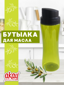 Бутылка для масла Bee Home AK-723 900 мл., зеленая