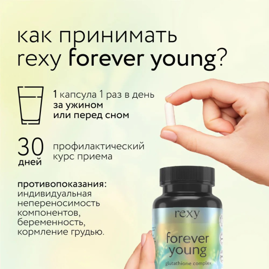 Глутатион rexy Forever young комплекс антиоксидантов с глутатионом 60 капсул БАД для молодости, против старения от ProteinRex