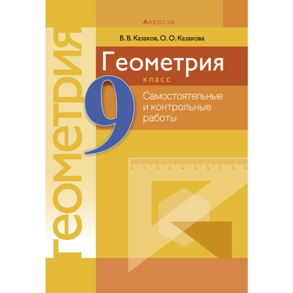 Геометрия. 9 класс. Самостоятельные и контрольные работы» Казаков В.,  Казакова О. купить в Минске: недорого, в рассрочку в интернет-магазине  Емолл бай