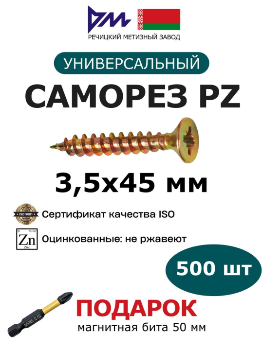 Саморезы универсальные 3,5x45 мм (500 шт.) РМЗ