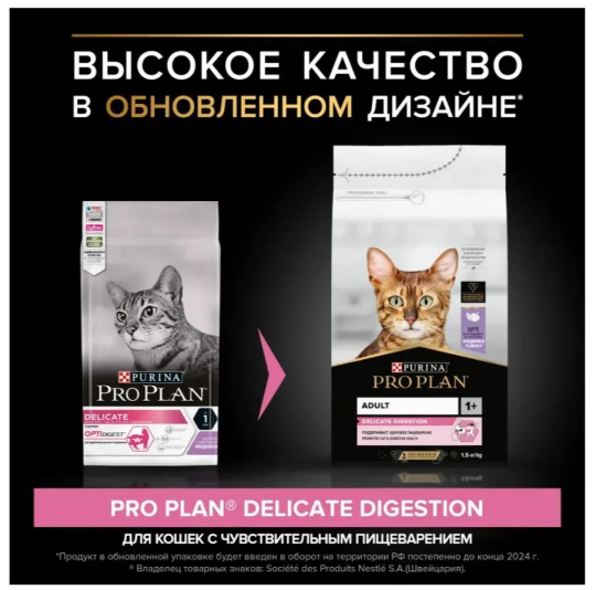 Сухой корм PRO PLAN Delicate Digestion для взрослых кошек с чувствительным пищеварением, с индейкой, 1,5 кг