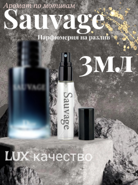 Мужские Духи Sauvage Диор Саваж 3мл