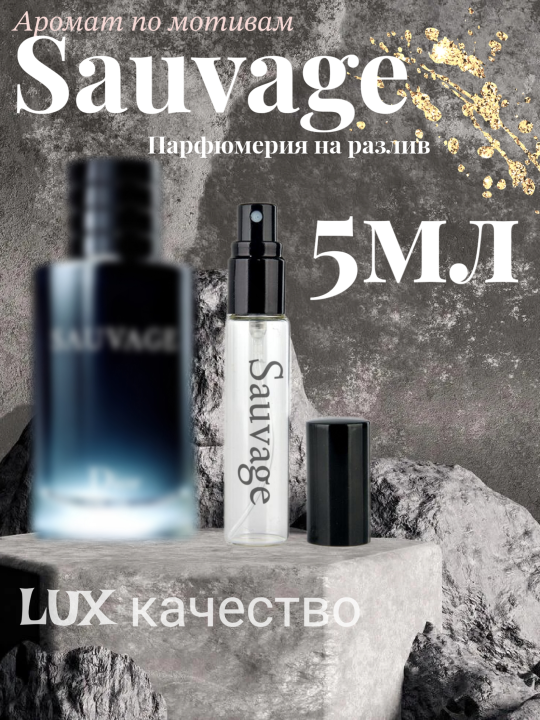 Мужские Духи Sauvage Диор Саваж 5мл