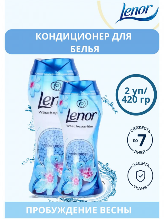 Кондиционер в гранулах Lenor RESVEGLIO(набор из 2шт по 210гр)