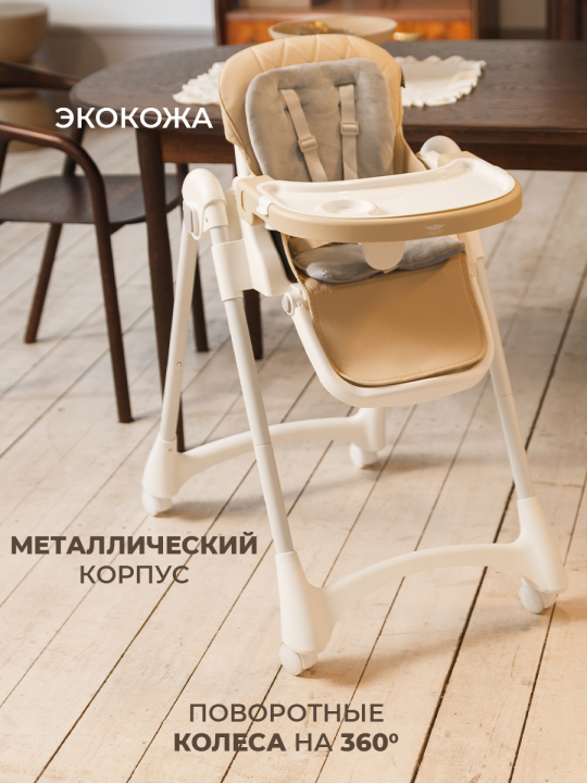 Стульчик для кормления ребенка, DORY цвет Beige Broom