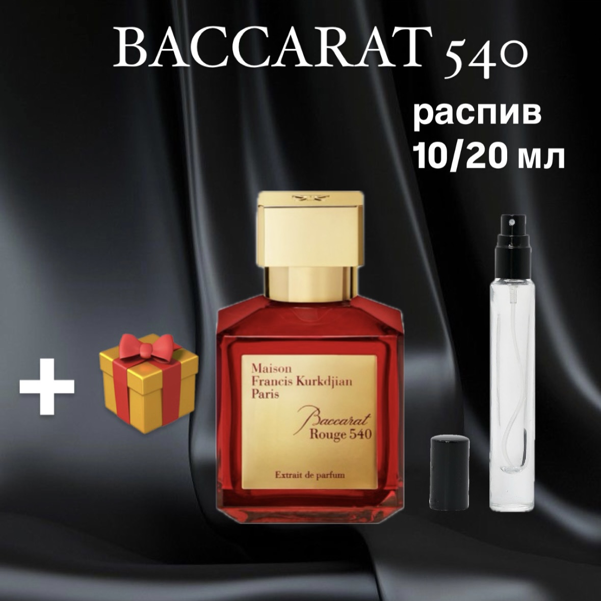 Парфюмированная вода Maison Francis Kurkdjian Baccarat Rouge 540 extrait Lux распив отливант 10 мл