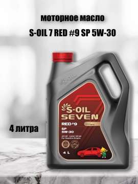 Масло моторное синтетическое S-OIL SEVEN RED #9 SP 5W-30