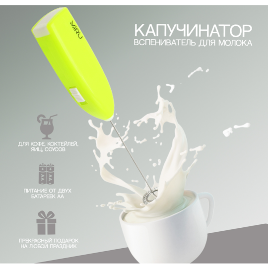 Капучинатор «Miru» Milk Frother, KA044, салатовый