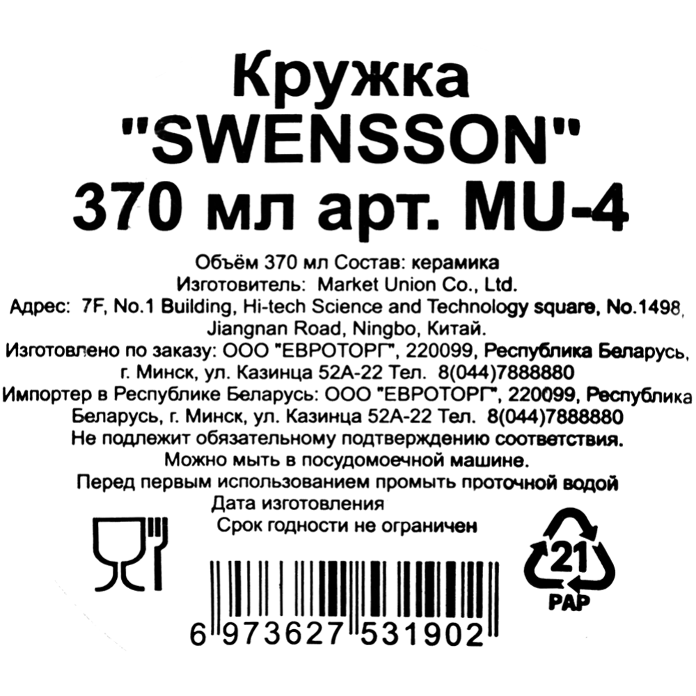 Кружка керамическая «Swensson» MU-4, 370 мл