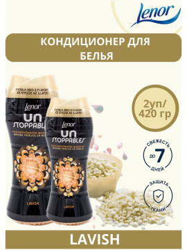 Кондиционер для стирки в гранулах Lenor LAVISH (набор из 2 шт по 210гр)